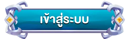 รับตังค์ 168 เข้าสู่ระบบ