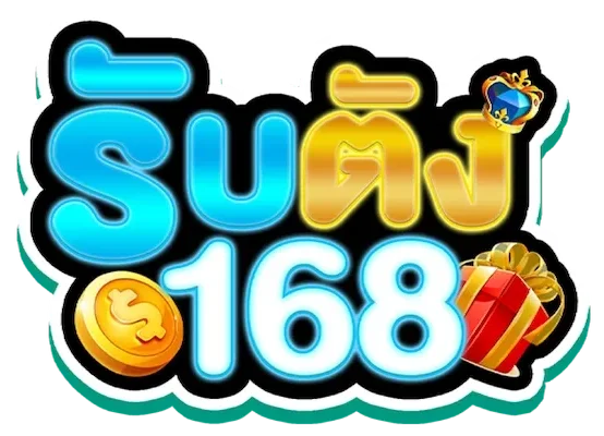 รับตังค์168