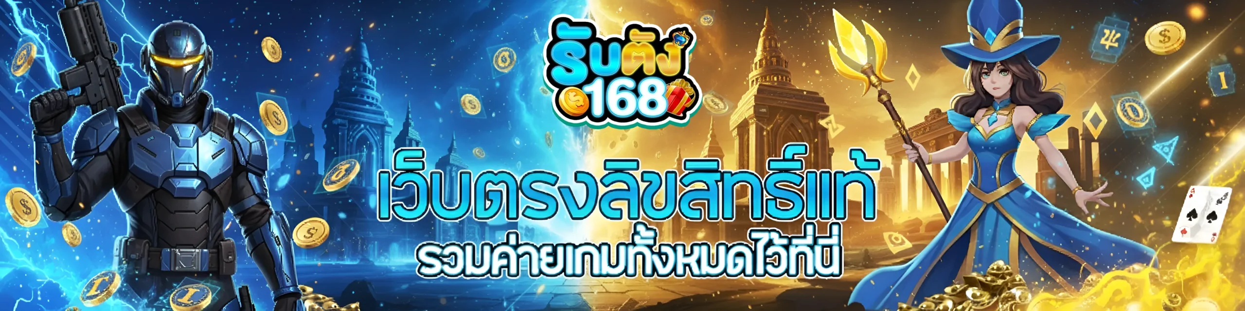 รับตังค์ 168 ทางเข้า