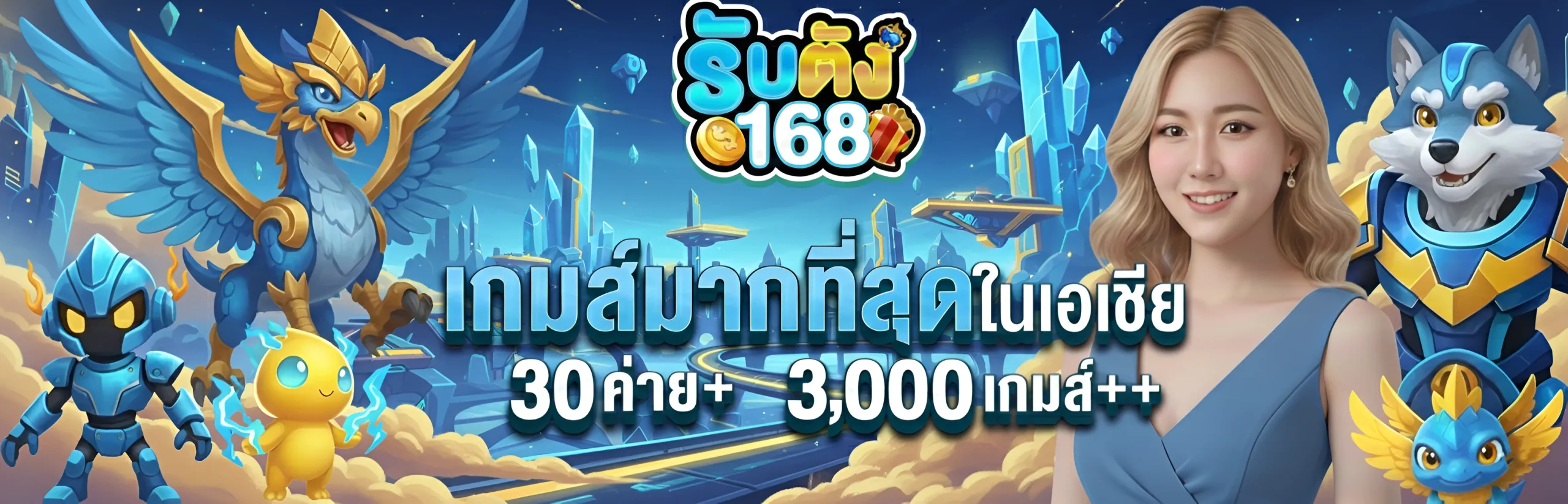 รับตังค์168